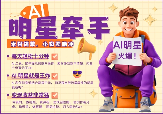 AI明星牵手，每天十分钟，带货、素材、分成都非常猛，发布就爆，月入过W，小白无脑冲-985网创