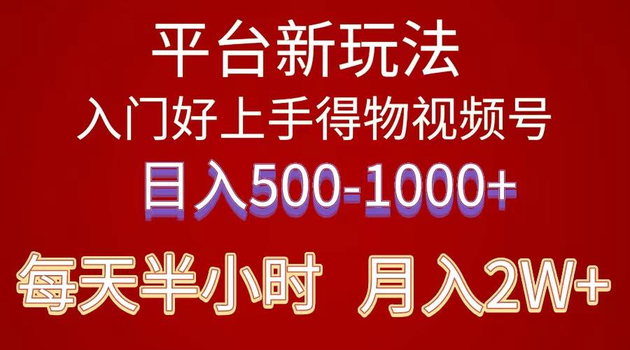 2024年 平台新玩法 小白易上手 《得物》 短视频搬运，有手就行，副业日...-985网创