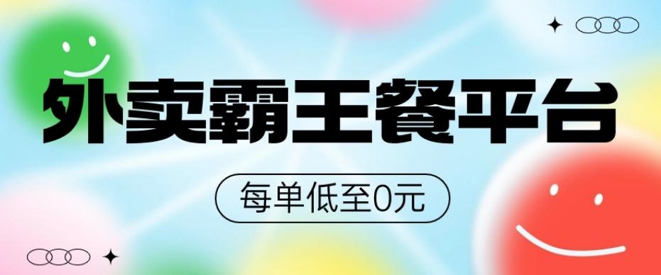 饿了么美团霸王餐平台，0元吃外卖-985网创