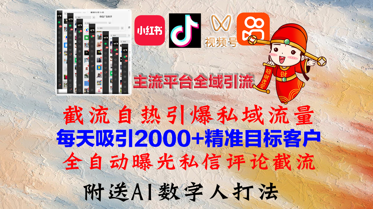 小红书，抖音，视频号，快手主流平台全域引流，截流自热引爆私域流量，...-985网创