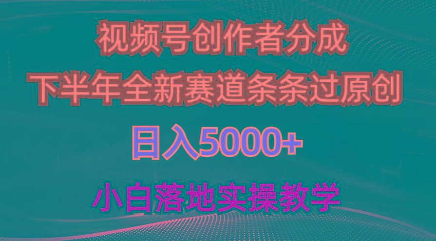 视频号创作者分成最新玩法，日入5000+  下半年全新赛道条条过原创，小...-985网创