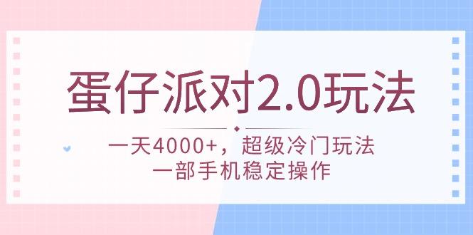 (9685期)蛋仔派对 2.0玩法，一天4000+，超级冷门玩法，一部手机稳定操作-985网创