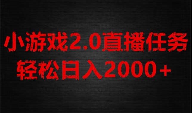 游戏直播2.0新玩法，单账号每日入1800+，不露脸直播，小白轻松上手【揭秘】-985网创