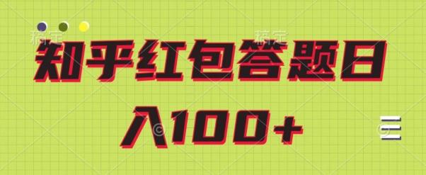 知乎红包答题保姆级教程，日100+-985网创