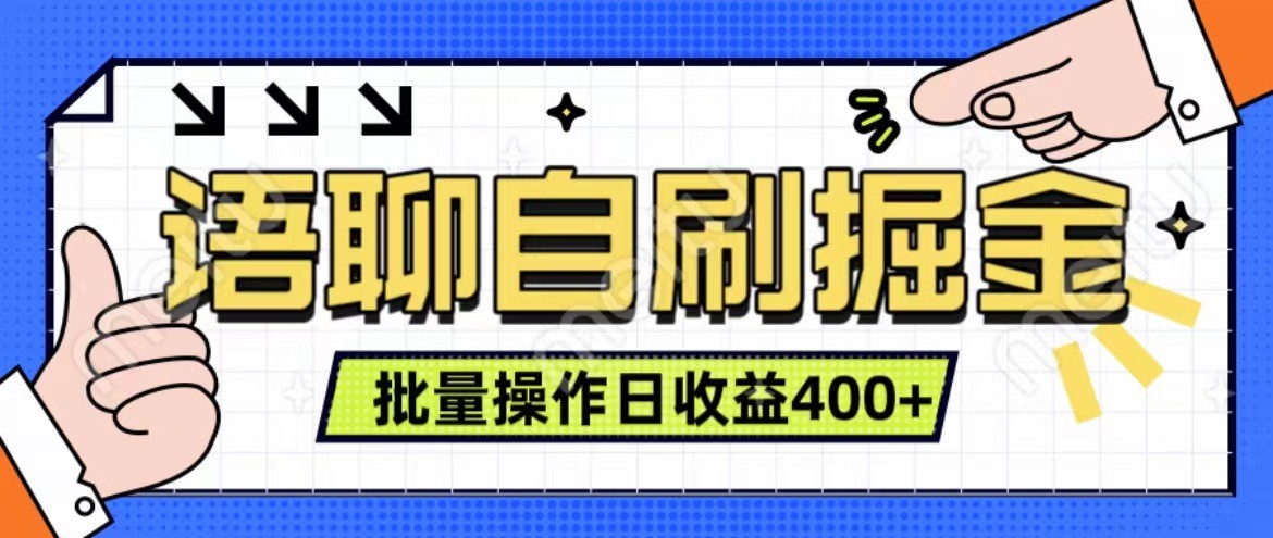 语聊自刷掘金项目 单人操作日入400+ 实时见收益项目 亲测稳定有效-985网创