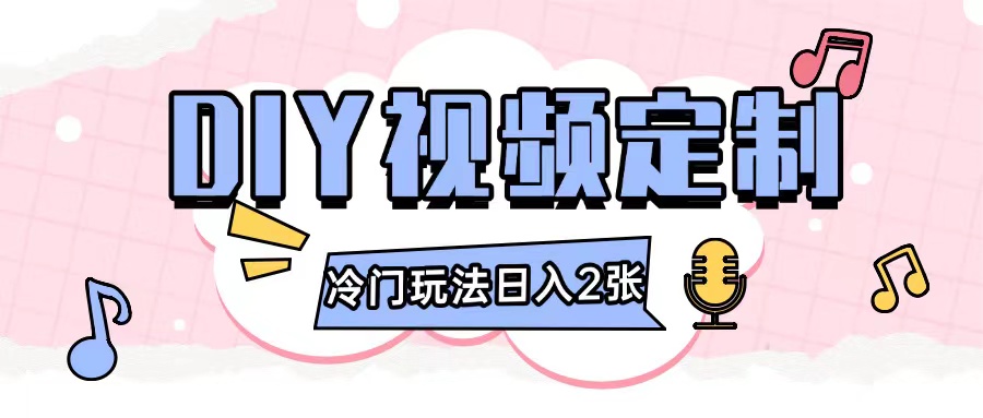 2024日入几张的diy视频定制小白0基础即可操作-985网创