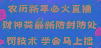 农历新年必火直播 财神类最新防封防处罚技术 学会马上播-985网创