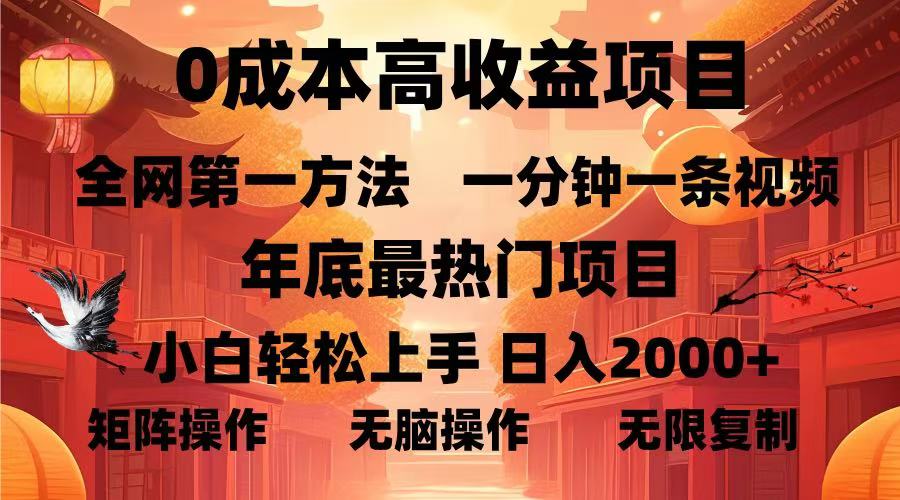 0成本高收益蓝海项目，一分钟一条视频，年底最热项目，小白轻松日入...-985网创
