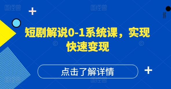 短剧解说0-1系统课，如何做正确的账号运营，打造高权重高播放量的短剧账号，实现快速变现-985网创