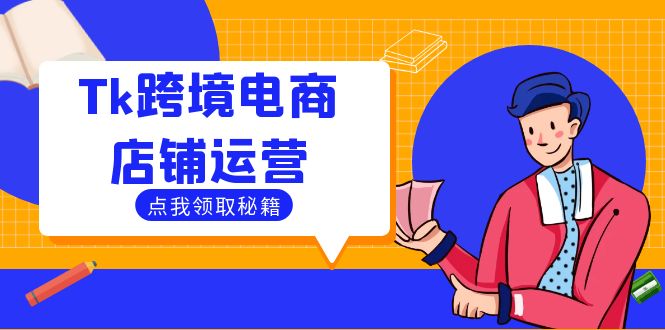Tk跨境电商店铺运营：选品策略与流量变现技巧，助力跨境商家成功出海-985网创