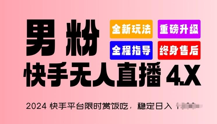 2024快手平台限时赏饭吃，稳定日入 1.5K+，男粉“快手无人直播 4.X”【揭秘】-985网创