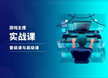 游戏直播实战课，抖音直播晋级课与高级课-985网创