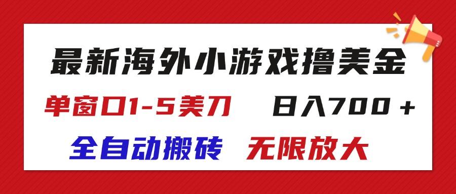 最新海外小游戏全自动搬砖撸U，单窗口1-5美金,  日入700＋无限放大-985网创