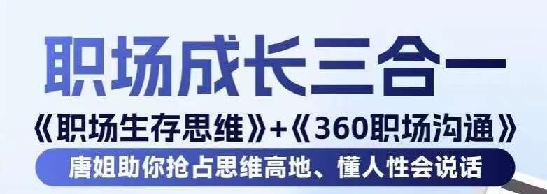 职场生存思维+360职场沟通，助你抢占思维高地，懂人性会说话-985网创