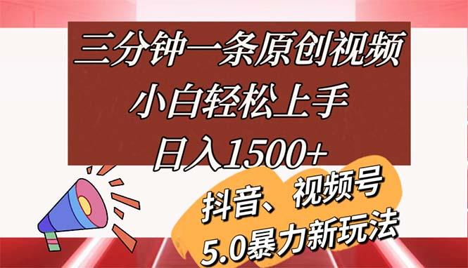 三分钟一条原创视频，小白轻松上手，日入1500+-985网创