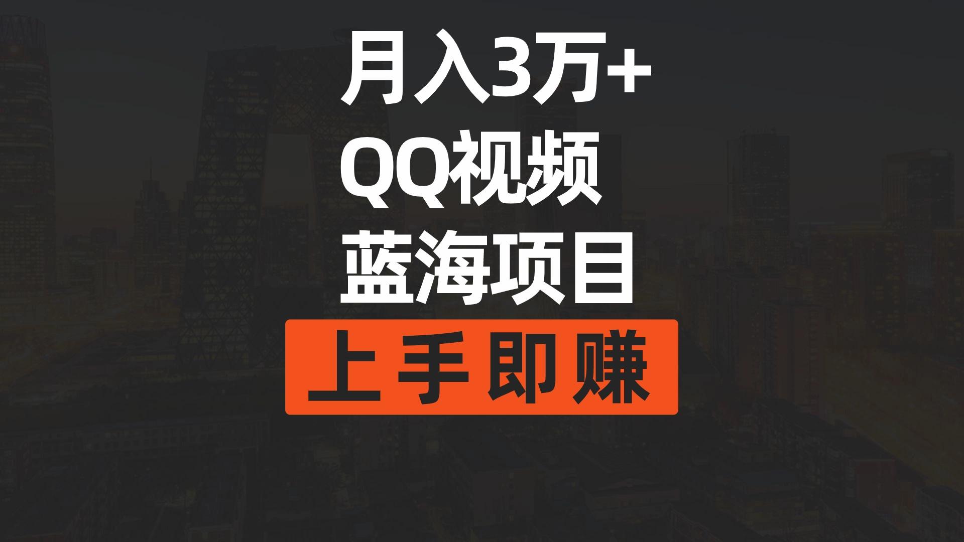 (9503期)月入3万+ 简单搬运去重QQ视频蓝海赛道  上手即赚-985网创