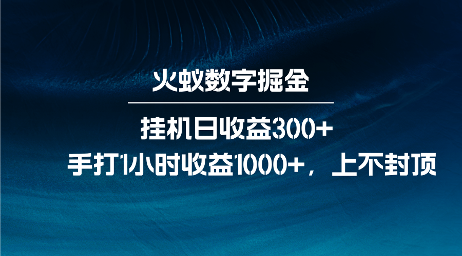 火蚁数字掘金，全自动挂机日收益300+，每日手打1小时收益1000+-985网创