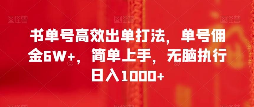 书单号高效出单打法，单号佣金6W+，简单上手，无脑执行日入1000+【揭秘】-985网创