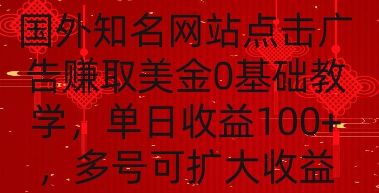 国外点击广告赚取美金0基础教学，单个广告0.01-0.03美金，每个号每天可以点200+广告【揭秘】-985网创