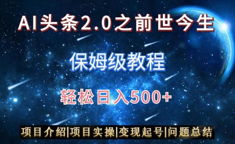 AI头条2.0之前世今生玩法(保姆级教程)图文+视频双收益，轻松日入500+【揭秘】-985网创