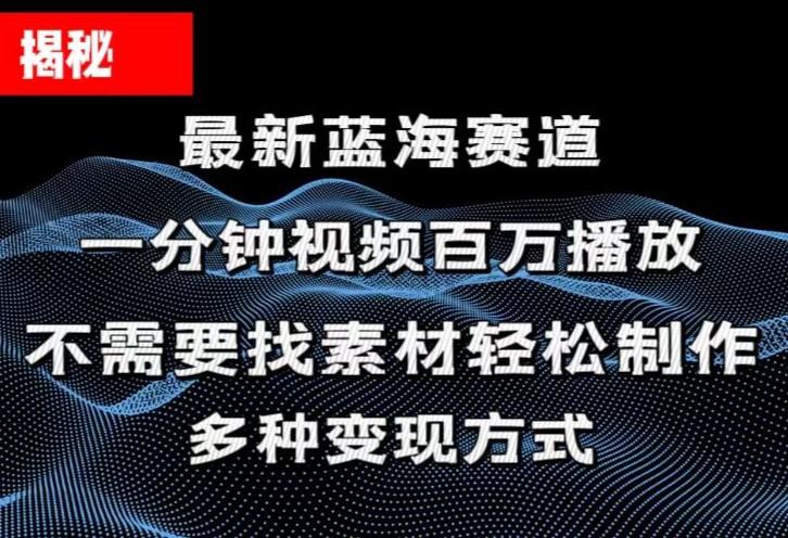 揭秘！一分钟教你做百万播放量视频，条条爆款，各大平台自然流，轻松月...-985网创