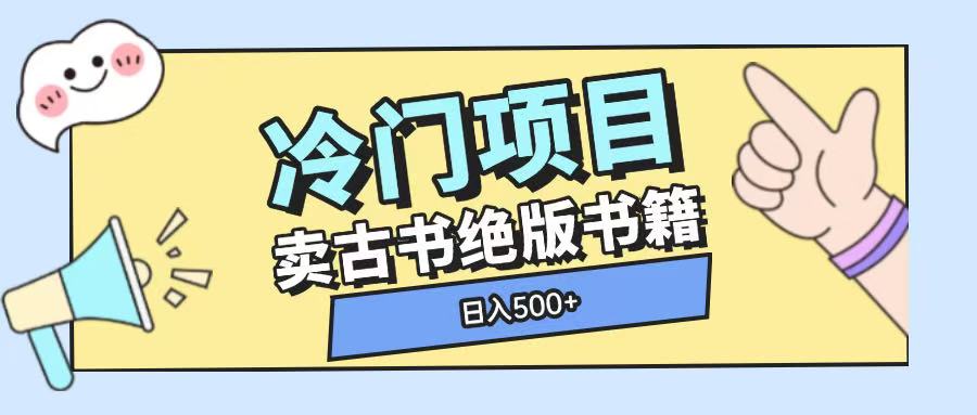 冷门项目，卖古书古籍玩法单视频即可收入大几张【揭秘】-985网创