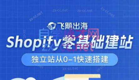 飞飚出海·Shopify零基础建站，独立站从0-1快速搭建-985网创