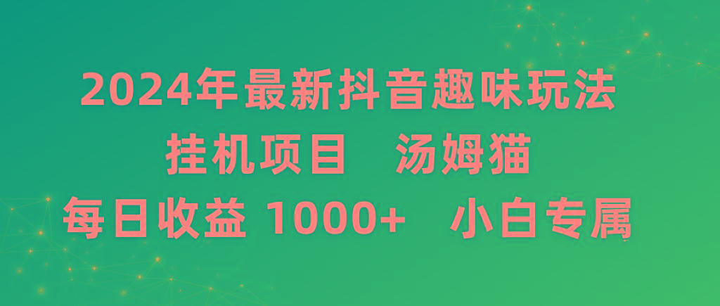2024年最新抖音趣味玩法挂机项目 汤姆猫每日收益1000多小白专属-985网创