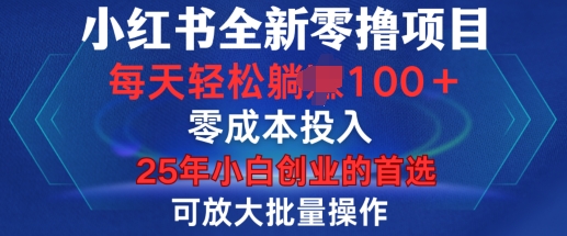 小红书全新纯零撸项目，只要有号就能玩，可放大批量操作，轻松日入100+【揭秘】-985网创