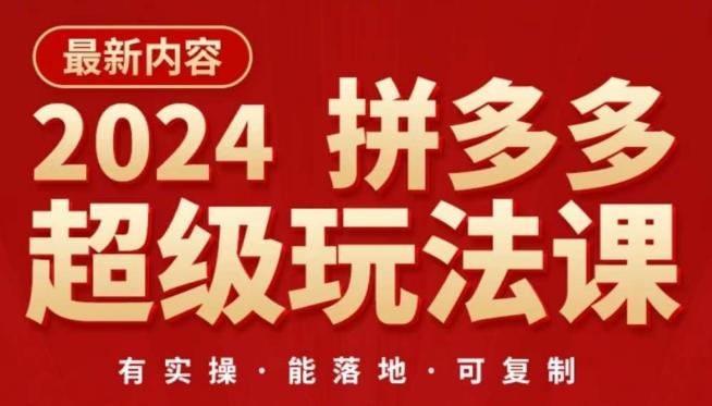 2024拼多多超级玩法课，​让你的直通车扭亏为盈，降低你的推广成本-985网创