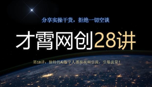 才霄网创28讲第18讲：独特的AI数字人播报视频引流，引爆流量！-985网创
