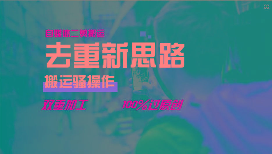 去重新思路，详细教你自媒体视频二剪搬运技术，自己加工双重去重100%过原创-985网创