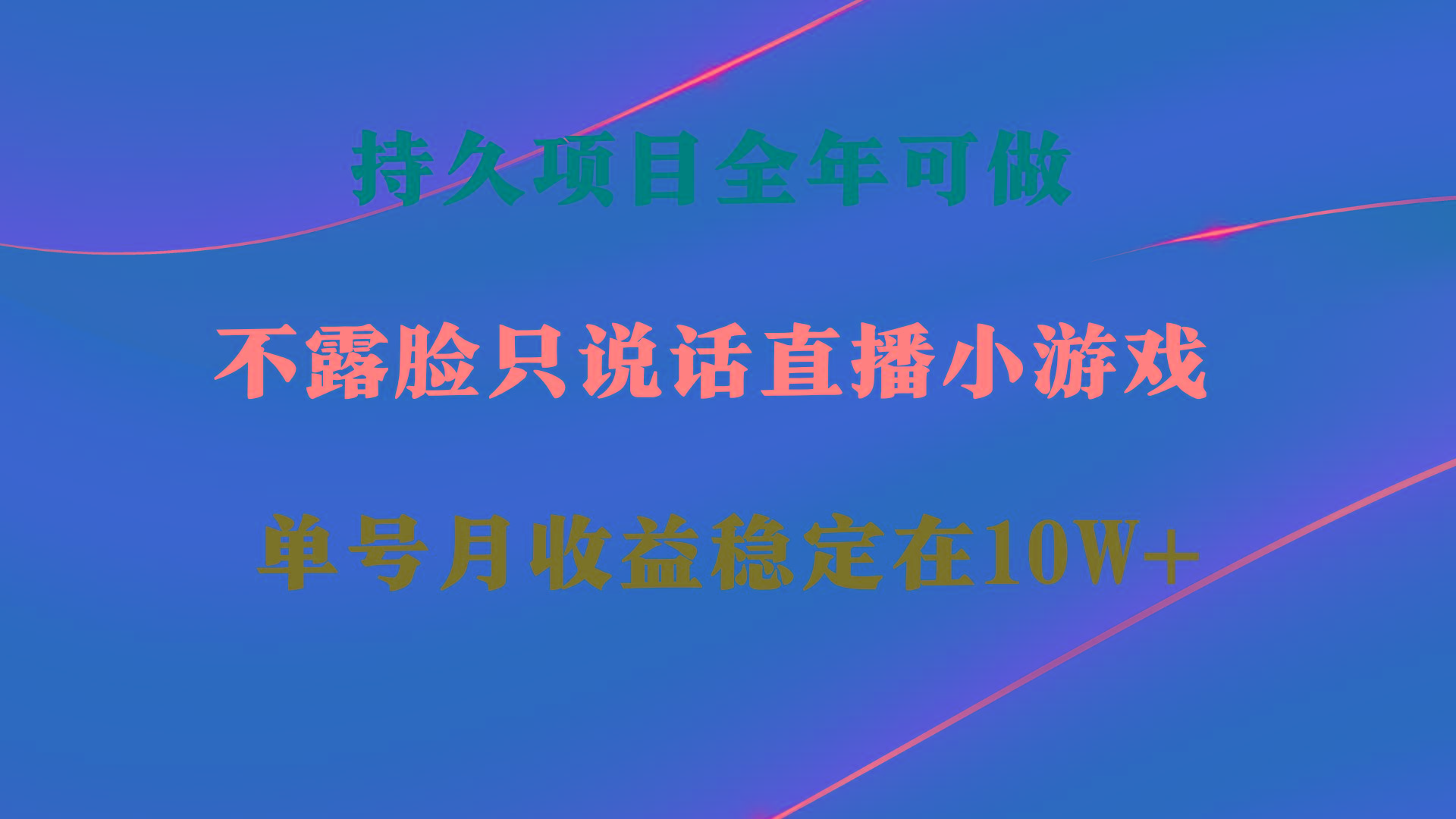 持久项目，全年可做，不露脸直播小游戏，单号单日收益2500+以上，无门槛...-985网创