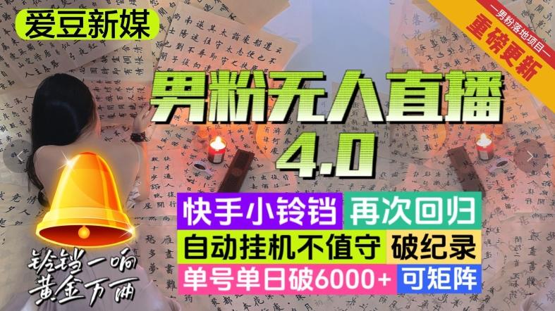 【爱豆新媒】男粉无人直播4.0：单号单日破6000+，再破纪录，可矩阵【揭秘】-985网创