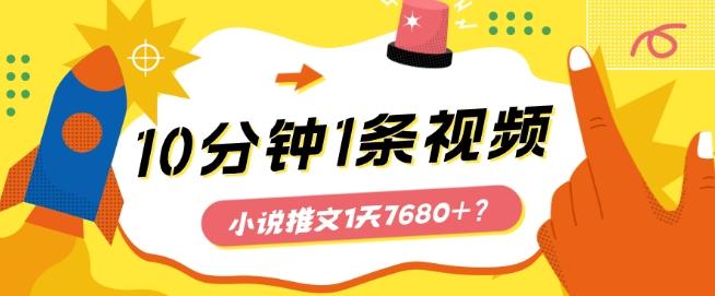 10分钟1条视频，小说推文1天7680+？他是这么做的-985网创