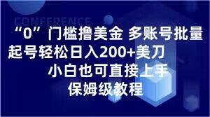 0门槛撸美金，多账号批量起号轻松日入200+美刀，小白也可直接上手，保姆级教程【揭秘】-985网创