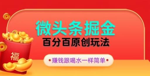 全网独家，微头条百分百原创玩法，5分钟一篇文章，隔天见收益，无脑日入300-985网创