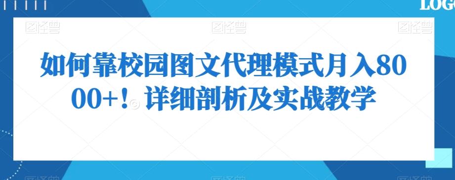 如何靠校园图文代理模式月入8000+！详细剖析及实战教学【揭秘】-985网创