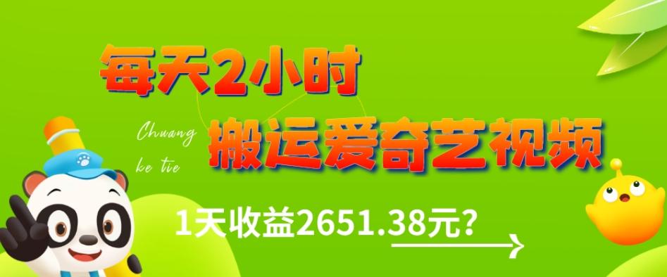 这朋友每天2小时，搬运爱奇艺视频，1天收益2651.38元？-985网创