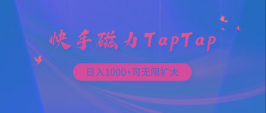 (9964期)快手磁力TapTap暴利玩法-985网创