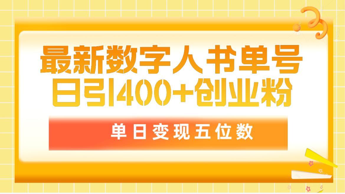 (9821期)最新数字人书单号日400+创业粉，单日变现五位数，市面卖5980附软件和详...-985网创