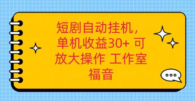 红果短剧自动挂机，单机日收益30+，可矩阵操作，附带(破解软件)+养机全流程-985网创