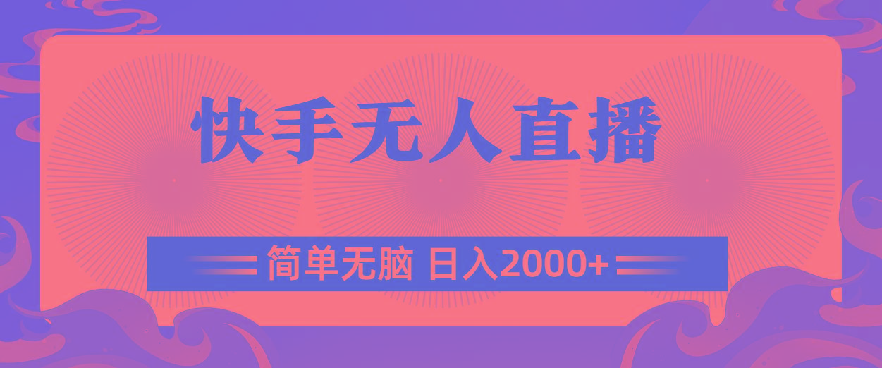 快手无人直播，简单无脑，日入2000+-985网创