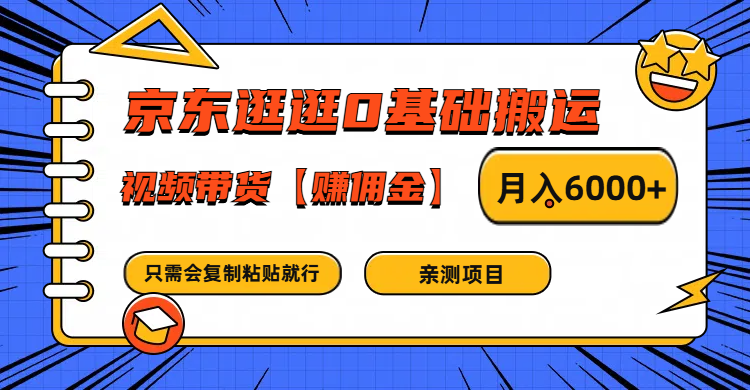 京东逛逛0基础搬运、视频带货赚佣金月入6000+ 只需要会复制粘贴就行-985网创
