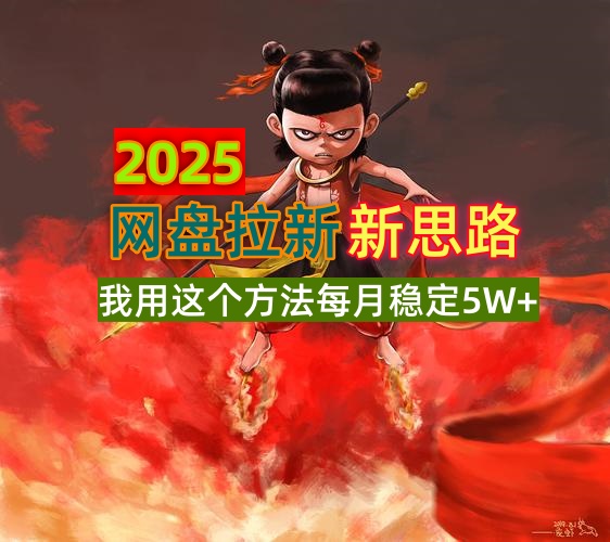 2025网盘拉新新思路，我用这个方法每月稳定5W+适合碎片时间做-985网创