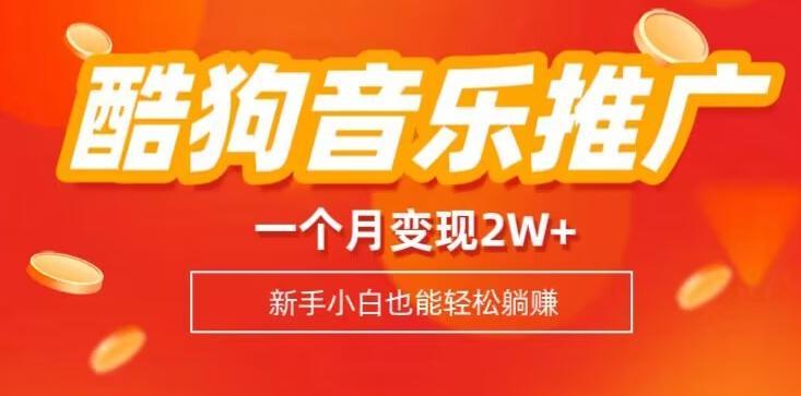 酷狗音乐推广歌单，一个月变现2w+，新手小白也可以实现躺赚-985网创