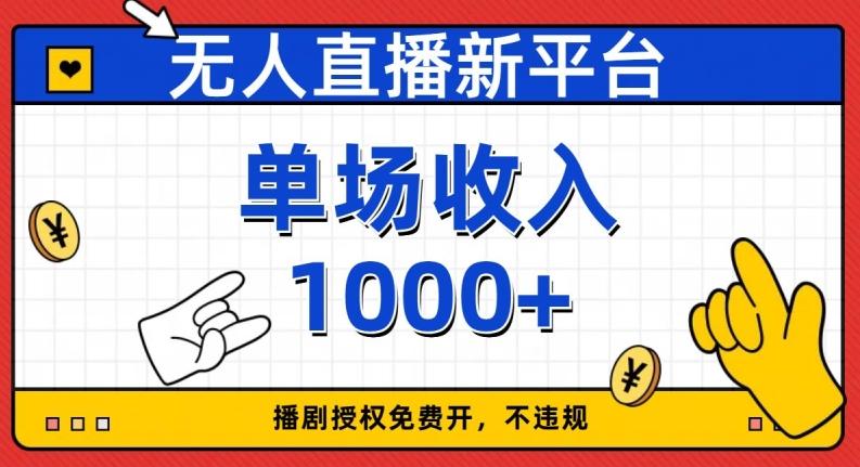 无人直播新平台，免费开授权，不违规，单场收入1000+【揭秘】-985网创