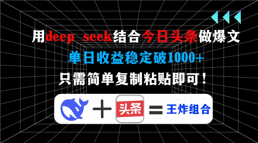用deep seek结合今日头条做爆文，单日收益稳定破1000+，只需简单复制粘...-985网创