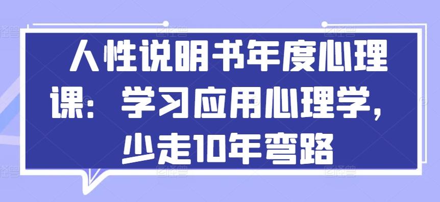 人性说明书年度心理课：学习应用心理学，少走10年弯路-985网创