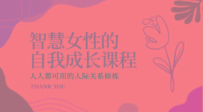 智慧女性的自我成长课程 人人都可用的人际关系修炼(22节课程)-985网创